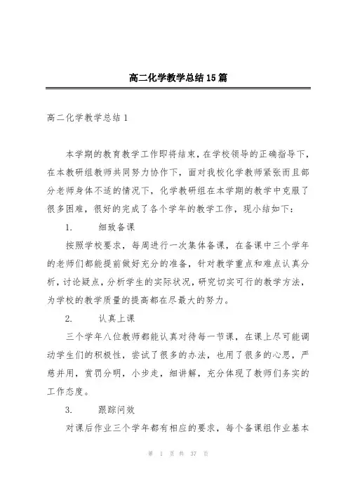 高二化学教学总结15篇