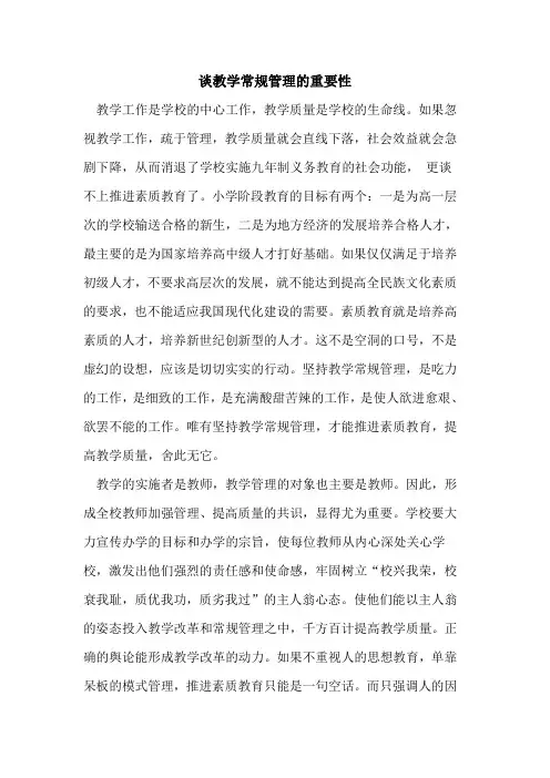 谈教学常规管理的重要性