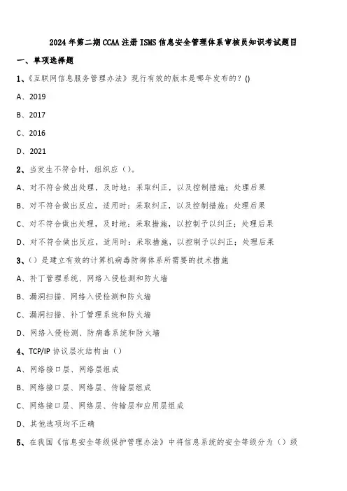 2024年第二期CCAA注册ISMS信息安全管理体系审核员知识考试题目含解析