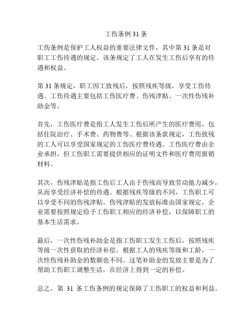 工伤条例31条
