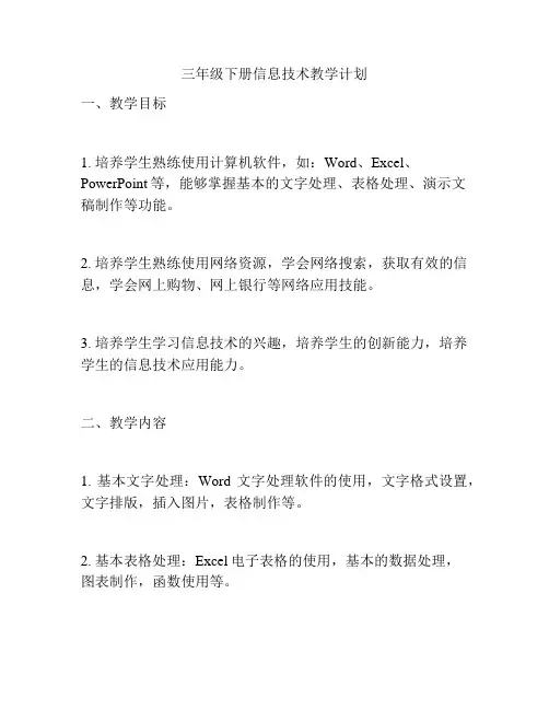 三年级下册信息技术教学计划 2