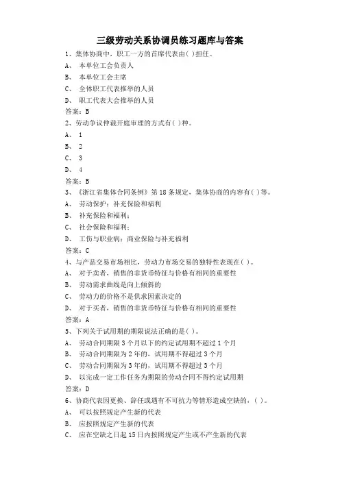 三级劳动关系协调员练习题库与答案
