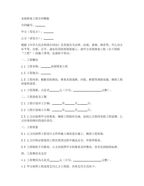水毁修复工程合同模板