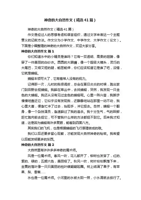 神奇的大自然作文（精选41篇）