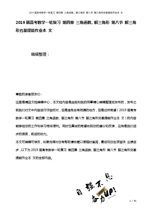 近年届高考数学一轮复习第四章三角函数、解三角形第八节解三角形夯基提能作业本文(2021年整理)