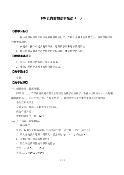 苏教版小学一年级数学下册教案100以内的加法和减法(一)_教案2