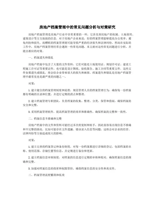 房地产档案管理中的常见问题分析与对策研究
