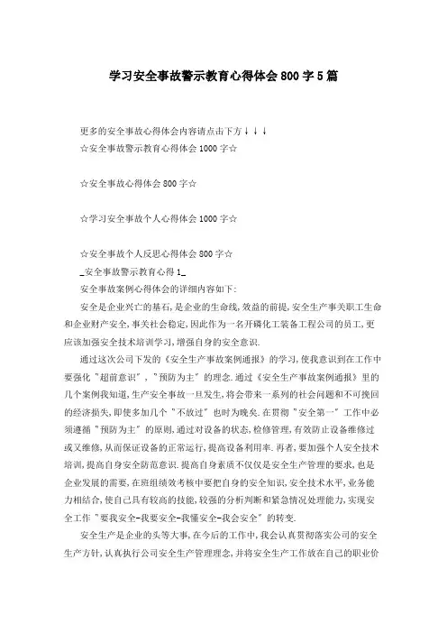 学习安全事故警示教育心得体会800字5篇