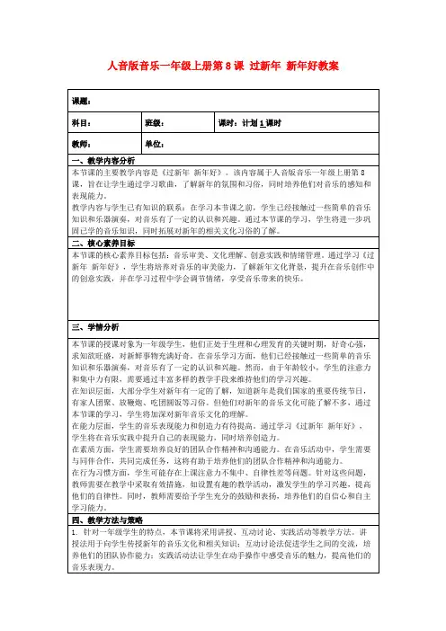人音版音乐一年级上册第8课过新年新年好教案