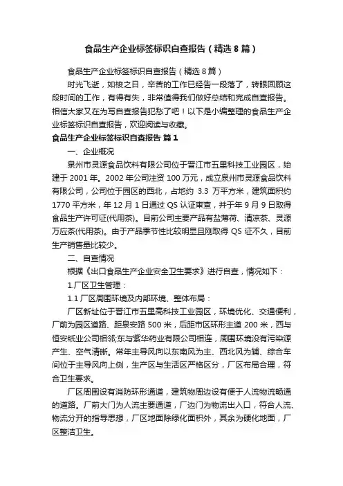 食品生产企业标签标识自查报告（精选8篇）