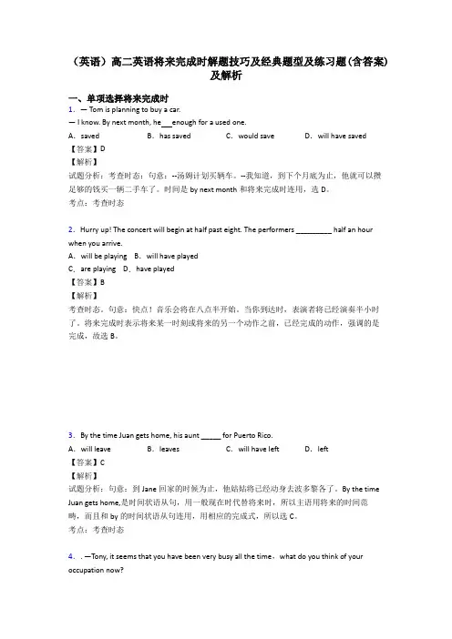 (英语)高二英语将来完成时解题技巧及经典题型及练习题(含答案)及解析