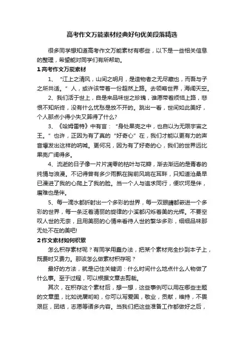 高考作文万能素材经典好句优美段落精选