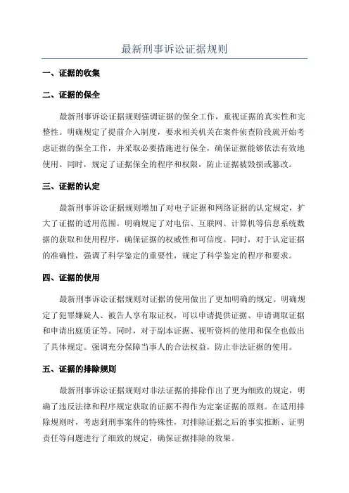 最新刑事诉讼证据规则