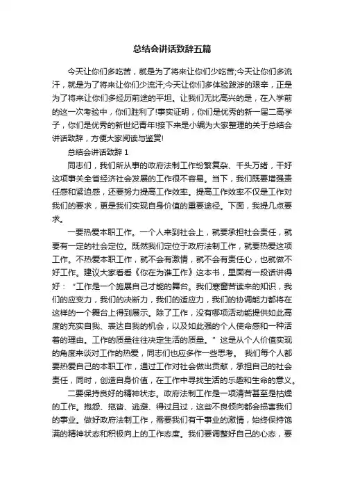 总结会讲话致辞五篇