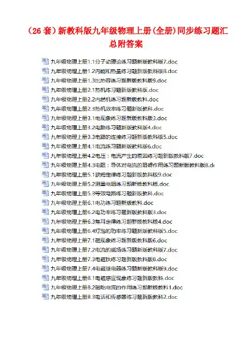 (26套)新教科版九年级物理上册(全册)同步练习题汇总附答案