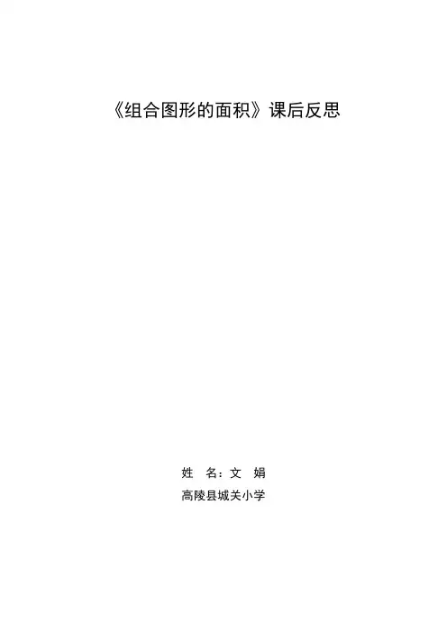 《组合图形的面积》课后反思