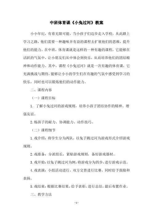 中班体育课《小兔过河》教案