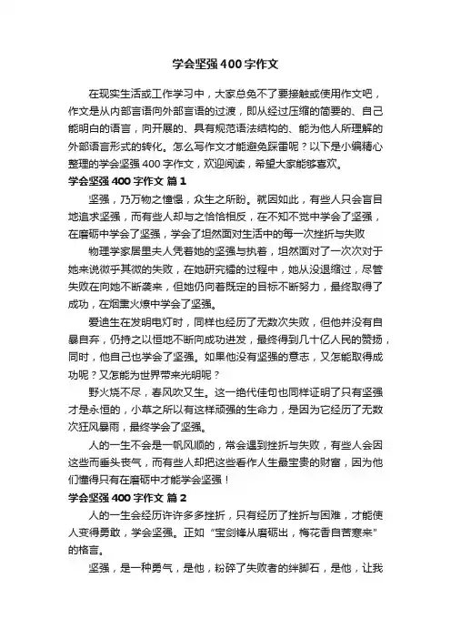 学会坚强400字作文（精选24篇）
