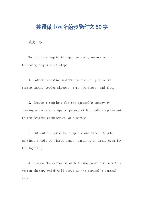英语做小雨伞的步骤作文50字