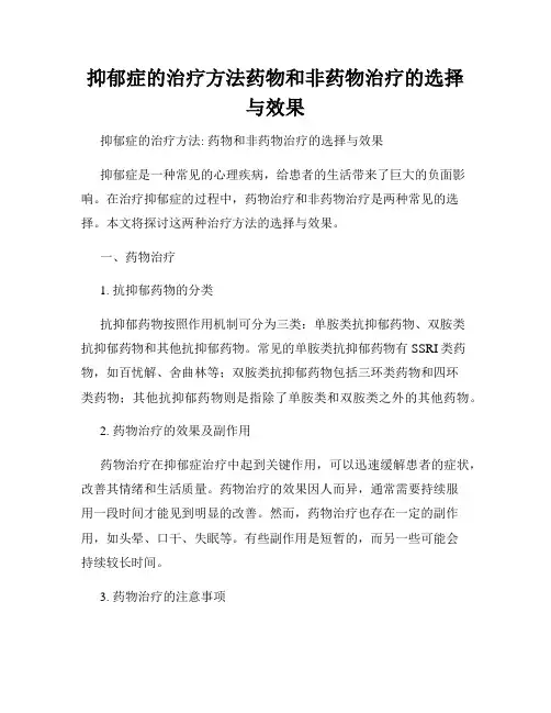 抑郁症的治疗方法药物和非药物治疗的选择与效果