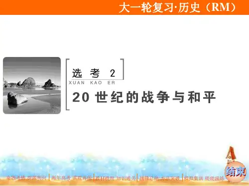 2020版高考历史(人民版)一轮复习课件：选考220世纪的战争与和平