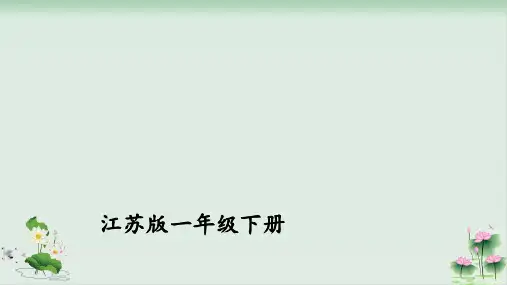 一年级下册数学教辅课件100以内的加法和减法(二)苏教版PPT课件