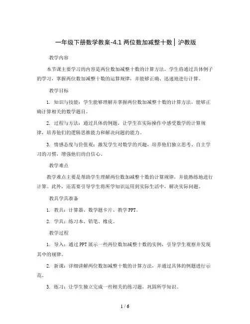 一年级下册数学教案-4.1 两位数加减整十数  ▏沪教版 
