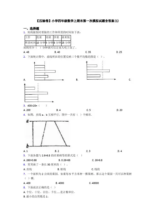 【压轴卷】小学四年级数学上期末第一次模拟试题含答案(1)