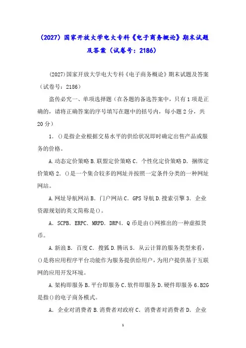 (2027)国家开放大学电大专科《电子商务概论》期末试题及答案(试卷号：2186)