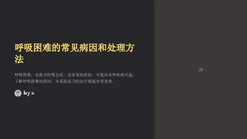 呼吸困难的常见病因和处理方法