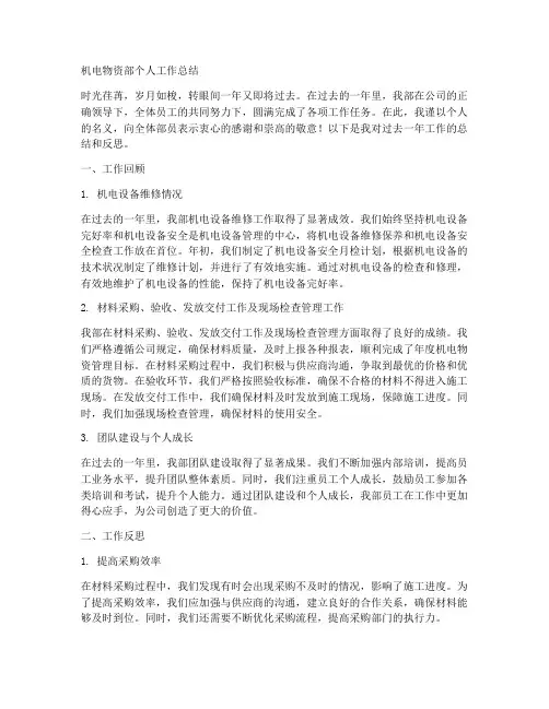 机电物资部个人工作总结