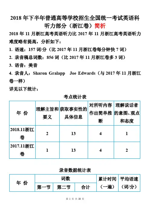 2018年11月浙江高考听力分析+试题(1) 解析