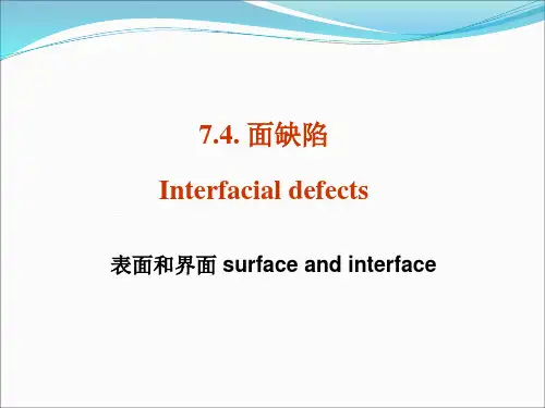 材料科学基础：第7章 晶体缺陷3 面缺陷