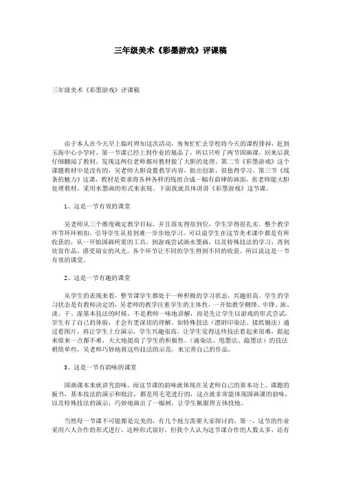 三年级美术《彩墨游戏》评课稿