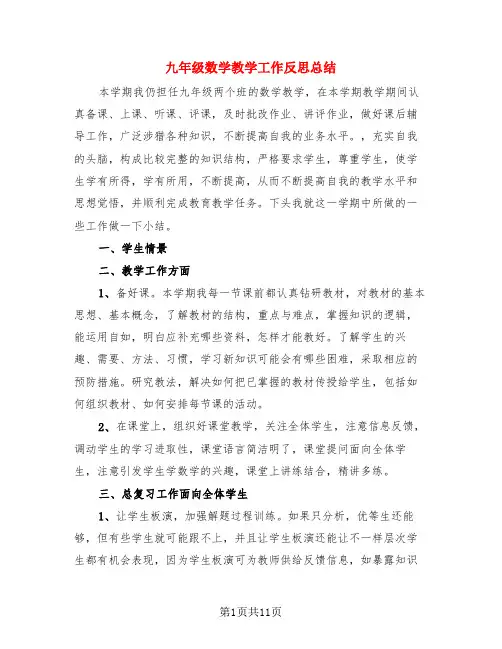九年级数学教学工作反思总结(4篇)