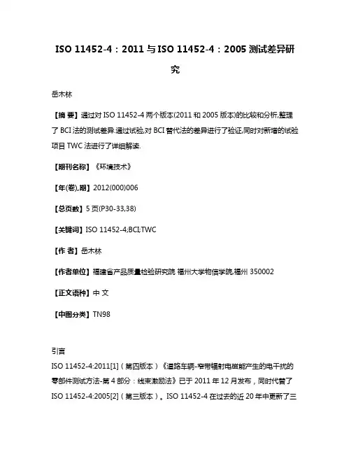 ISO 11452-4:2011与ISO 11452-4:2005测试差异研究