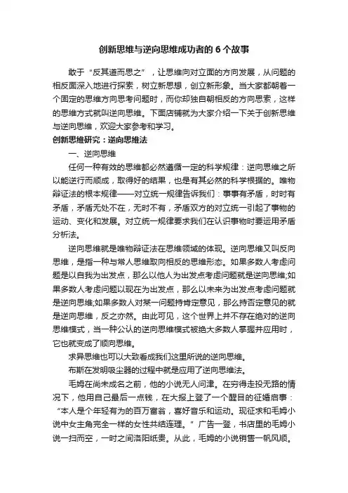 创新思维与逆向思维成功者的6个故事
