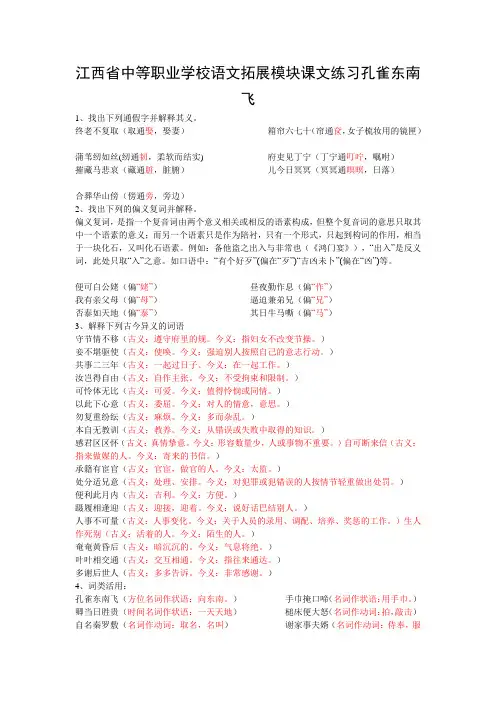 江西省中等职业学校语文拓展模块课文练习孔雀东南飞