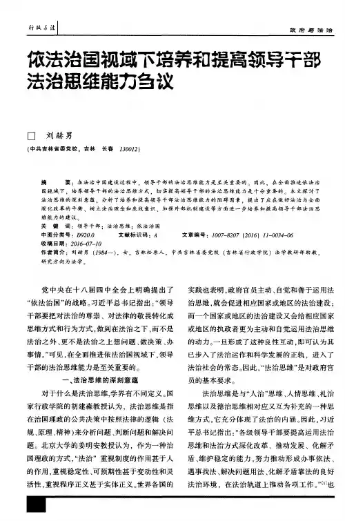 依法治国视域下培养和提高领导干部法治思维能力刍议