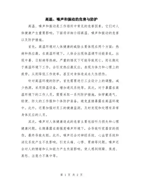 高温、噪声和振动的危害与防护