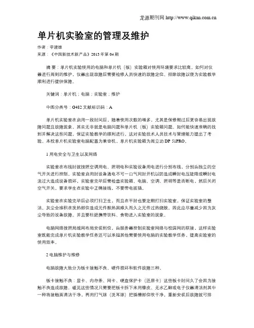 单片机实验室的管理及维护