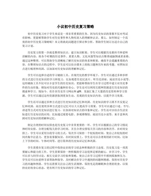 小议初中历史复习策略