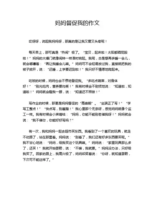 妈妈督促我的作文
