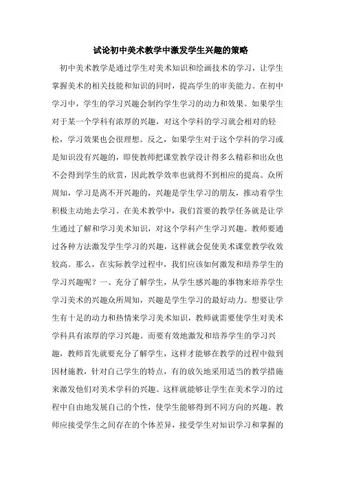初中美术教学中激发学生兴趣的策略