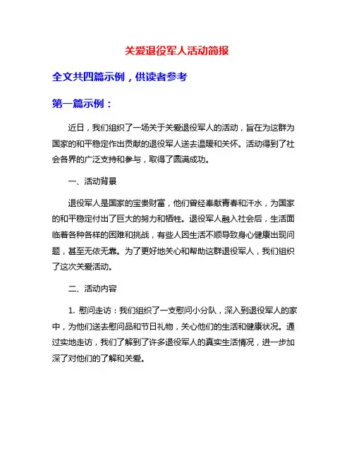 关爱退役军人活动简报
