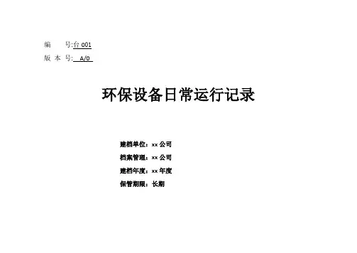环保设备运行台账记录