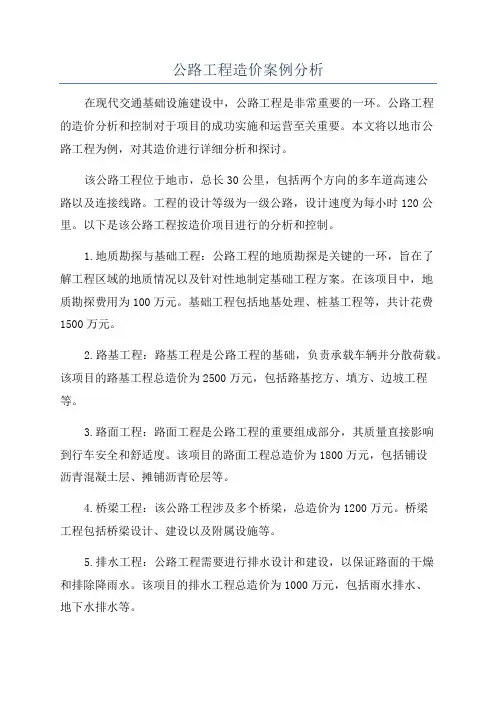 公路工程造价案例分析