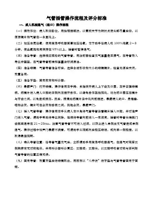 气管插管操作流程与评分标准(麻醉科规培)