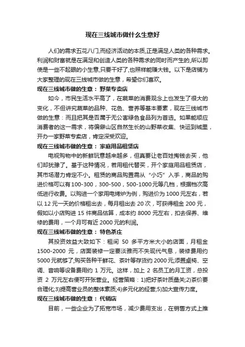 现在三线城市做什么生意好