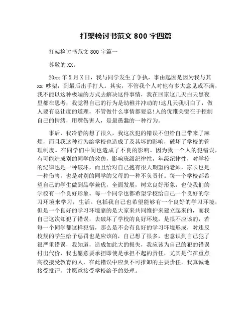 打架检讨书范文800字四篇